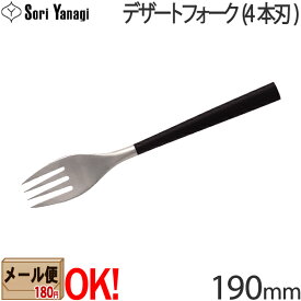 【黒柄・4本刃】 柳宗理 黒柄カトラリー #2250 デザートフォーク 4本刃 190mm Yanagi Sori 【メール便OK】【ラッピング不可】