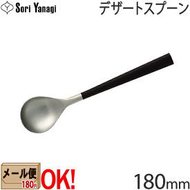 【黒柄】 柳宗理 黒柄カトラリー #2250 デザートスプーン 180mm Yanagi Sori 【メール便OK】【ラッピング不可】