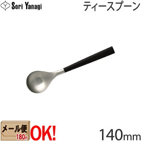 【黒柄】 柳宗理 黒柄カトラリー #2250 ティースプーン 140mm Yanagi Sori 【メール便OK】【ラッピング不可】