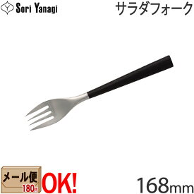 【黒柄】 柳宗理 黒柄カトラリー #2250 サラダフォーク 168mm Yanagi Sori 【メール便OK】【ラッピング不可】