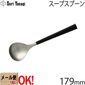 【黒柄】 柳宗理 黒柄カトラリー #2250 スープスプーン 179mm Yanagi Sori 【メール便OK】【ラッピング不可】