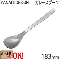 【1kgまでメール便OK】 柳デザイン ステンレスカトラリー #1250 カレースプーン 183mm 柳宗理 YANAGI DES…