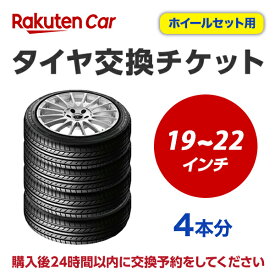 タイヤ交換（脱着）　19インチ～22インチ　- 【4本】【ゴムバルブ交換・タイヤ廃棄別】【後払い決済】不可 ご注文の商品が取寄せとなり、納期がかかる場合がございます。予めご了承ください。