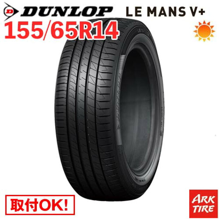 楽天市場】【タイヤ交換可能】 在庫有 14インチ 155/65R14 75H DUNLOP 