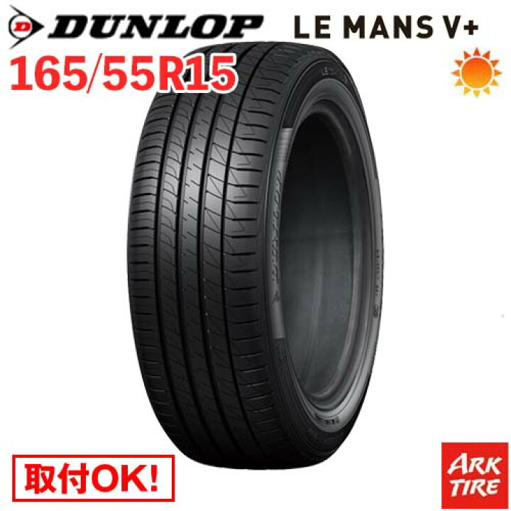 楽天市場】【タイヤ交換可能】 2本セット 15インチ 165/55R15 75V 