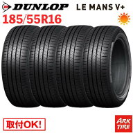 【タイヤ交換可能】 在庫有 4本セット 16インチ 185/55R16 83V DUNLOP ダンロップ LE MANS V+ ルマン5 プ…