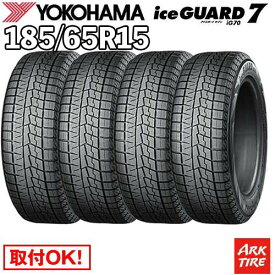 【タイヤ交換可能】 2025年製 在庫有 4本セット 国内正規品 スタッドレス 15インチ 185/65R15 88Q ヨコハマ IG70 アイスガード 7 iceGUARD YOKOHAMA タイヤ単品4本価格
