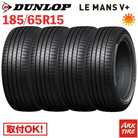 【タイヤ交換可能】 4本セット 15インチ 185/65R15 88H DUNLOP ダンロップ LE MANS V+ ルマン5 プラス LM5 タイヤ単品4本価格