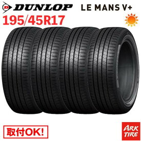 【タイヤ交換可能】 在庫有 4本セット 17インチ 195/45R17 81W DUNLOP ダンロップ LE MANS V+ ルマン5 プラス LM5 タイヤ単品4本価格