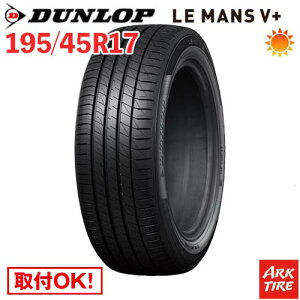 【タイヤ交換可能】 17インチ 195/45R17 81W DUNLOP ダンロップ LE MANS V+ ルマン5 プラス LM5 タイヤ単品1本価格