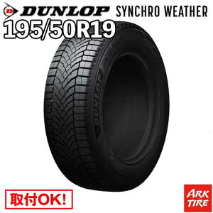 �y�^�C�������\�z 2�{�Z�b�g �I�[���V�[�Y�� 19�C���` 195/50R19 88H �V���N���E�F�U�[ �_�����b�v SYNCHRO WETHER �V���N�� �E�F�U�[ DUNLOP �^�C���P�i2�{���i