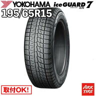 【タイヤ交換可能】 在庫有 国内正規品 スタッドレス 15インチ 195/65R15 91Q ヨコハマ IG70 アイスガー…
