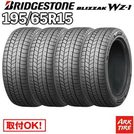 【タイヤ交換可能】 4本セット スタッドレス 15インチ 195/65R15 91Q ブリザック WZ-1 WZ1 BLIZZAK ブリヂストン BRIDGESTONE 数量限定 タイヤ単品4本価格