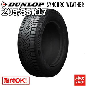 【タイヤ交換可能】 オールシーズン 17インチ 205/55R17 95V XL シンクロウェザー ダンロップ SYNCHRO WETHER シンクロ ウェザー DUNLOP タイヤ単品1本価格