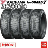 【タイヤ交換可能】 在庫有 4本セット 国内正規品 スタッドレス 16インチ 205/60R16 96Q XL ヨコハマ IG7…