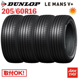 【タイヤ交換可能】 4本セット 16インチ 205/60R16 92H DUNLOP ダンロップ LE MANS V+ ルマン5 プラス LM5 タイヤ単品4本価格