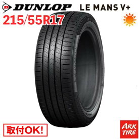 【タイヤ交換可能】 17インチ 215/55R17 94V DUNLOP ダンロップ LE MANS V+ ルマン5 プラス LM5 タイヤ単品1本価格