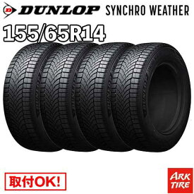 【タイヤ交換可能】 4本セット オールシーズン 14インチ 155/65R14 75H シンクロウェザー ダンロップ SYNCHRO WETHER シンクロ ウェザー DUNLOP タイヤ単品4本価格