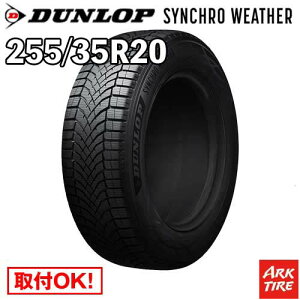 �y�^�C�������\�z �I�[���V�[�Y�� 20�C���` 255/35R20 97W XL �V���N���E�F�U�[ �_�����b�v SYNCHRO WETHER �V���N�� �E�F�U�[ DUNLOP �^�C���P�i1�{���i