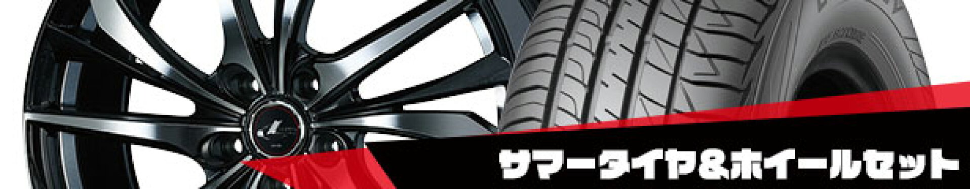 サマータイヤ＆ホイールセット