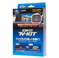 DataSystem データシステム TTV442B-D TV-KIT（ビルトインタイプ） テレビキット 送料無料(一部地域除く)