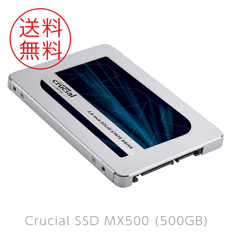 2018年10月発売クルーシャルSSD 新商品 新型 CT500MX500SSD1 送料無料 信託 Crucial MX500 500GB SATA 9.5mm with adapter SSD 7mm 2.5