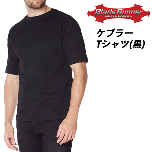 防刃Tシャツ 「ブレードランナー ケブラーTシャツ　(BR-T )」　ブラック Sサイズ〜XXLサイズ