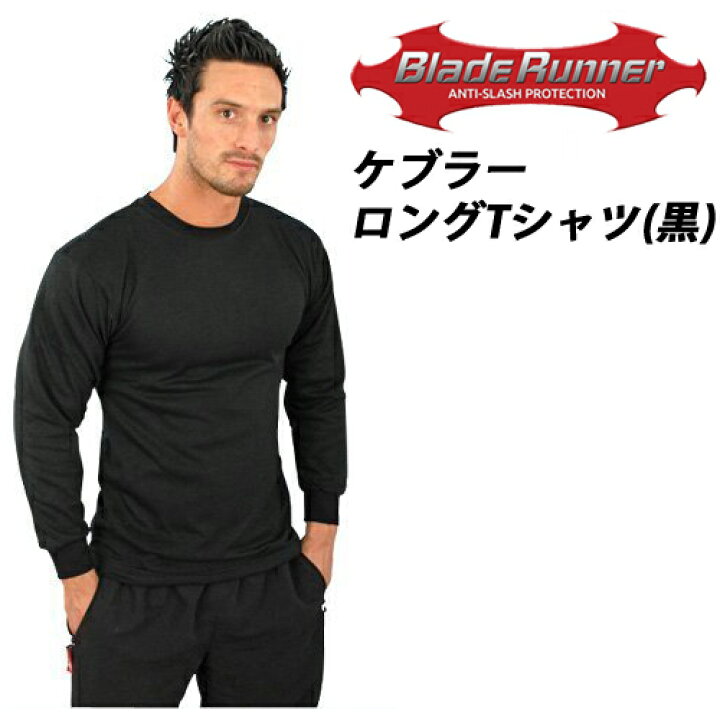 楽天市場】防刃Tシャツ 「ブレードランナー ケブラーロングTシャツ 