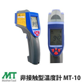 温度計 非接触 2点レーザーポインター付 プロ仕様 非接触放射温度計 デジタル温度計 放射温度計「MT-10」MT10 マザーツール【送料無料】