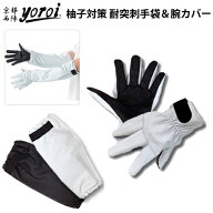 【 柚子農園様用 特別仕様 】 耐突刺タイプ手袋 ＆ 腕カバーセット 防刃 グローブ アームカバー 作業用 …