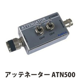 ナテック(NATEC) ハンディ用アッテネーター(高周波信号減衰器)【ATN500】
