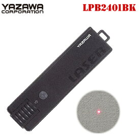 レーザーポインター レッド レーザー 「LPB2401BK」 単4電池 ヤザワコーポレーション【ゆうパケット便で送料無料(2個まで）】