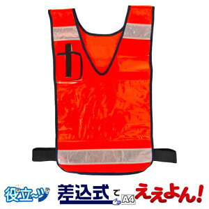 防犯 パトロールベスト 安全ベスト 作業用ベスト 差し込みベスト「差込式でええよん」オレンジ 5941001 フリーサイズ (前後透明ポケット付)ミズケイ