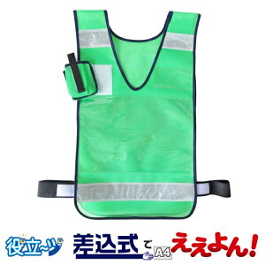 防犯 パトロールベスト 安全ベスト 作業用ベスト 差し込みベスト「差込式でええよん」グリーン 5941002 フリーサイズ (前後透明ポケット付)ミズケイ