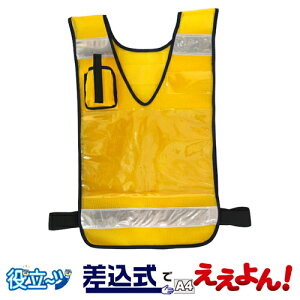 防犯 パトロールベスト 安全ベスト 作業用ベスト 差し込みベスト「差込式でええよん」イエロー 5941003 フリーサイズ (前後透明ポケット付)ミズケイ