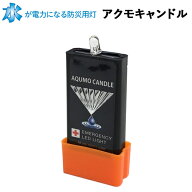 【アクモキャンドル】「AQUMO CANDLE」水で発電するライト 防災・災害用ライト 停電用ライト【消防防災推…