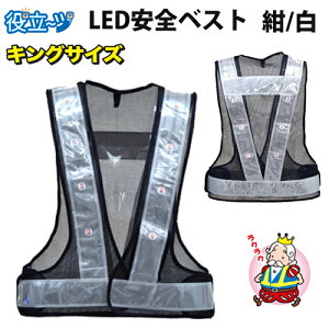 LED安全ベスト キングサイズ(ベスト:紺/反射帯:白) 5916512 反射帯60mmタイプ反射ベスト 夜行ベスト 夜光ベスト 安全チョッキ ミズケイ