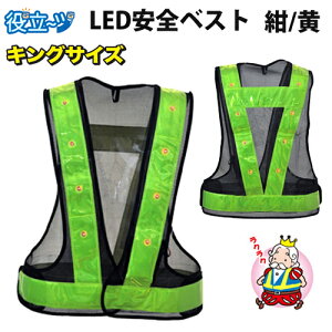 LED安全ベスト キングサイズ(ベスト:紺/反射帯:黄) 5916515 反射帯60mmタイプ反射ベスト 夜行ベスト 夜光ベスト 安全チョッキ ミズケイ