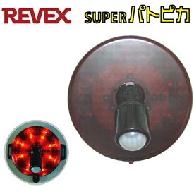 スーパーパトピカ (赤）人感LED回転灯 「SLR100」(SLR-100)リーベックス