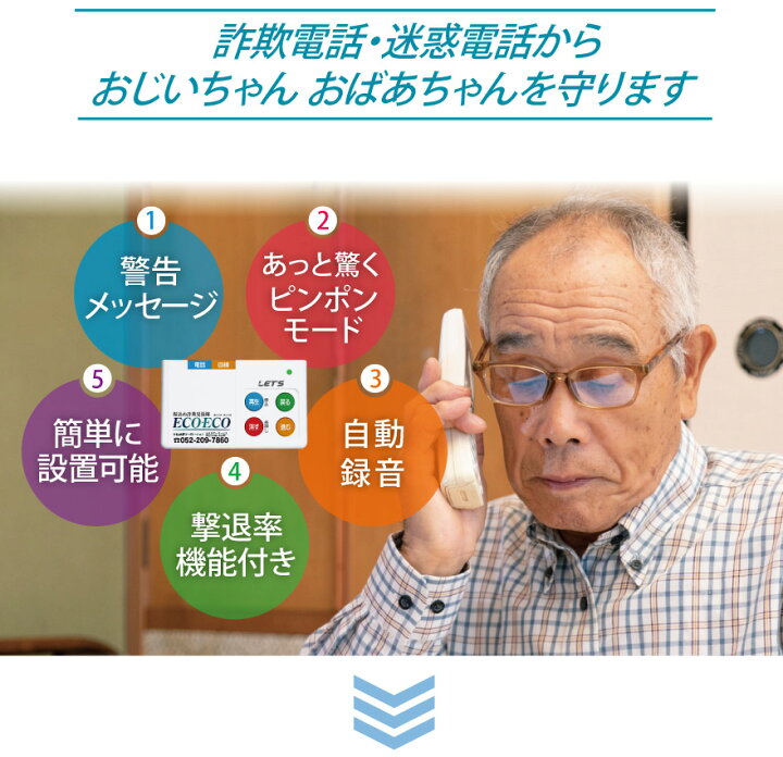 振り込め詐欺 抑止装置 自動通話録音機 振込め詐欺 見張隊 ECO・ECO エーコ エーコ レッツコーポレーション社製 防犯・防災・護身専門店 アーカム