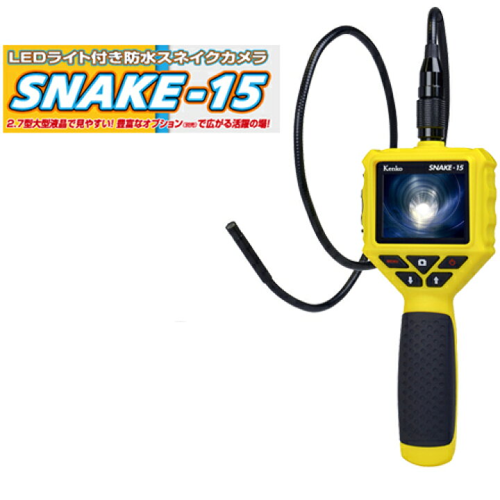 楽天市場】LEDライト付き 防水 スネイクカメラ「SNAKE-15」内視鏡型  