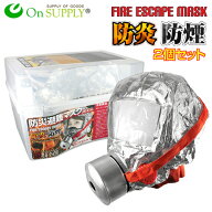 火災マスク 防炎マスク 防煙マスク 防災避難マスク 2個入り （耐久40分仕様）「FIRE ESCAPE MASK (OA-242…