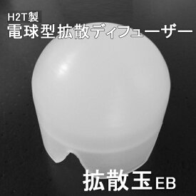 SUREFIRE E1L-A E2DL-U 新型EB系対応 国産 H2T製 1.1inchベゼル 電球型ディフューザー 「 拡散玉EB 」