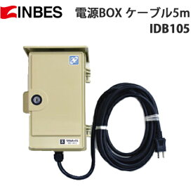 【INBES(インベス)】IW30 屋外設置用 AC100Vコンセント 電源ボックス IDBシリーズ 「IDB105(電源ケーブル5m)」【送料無料】