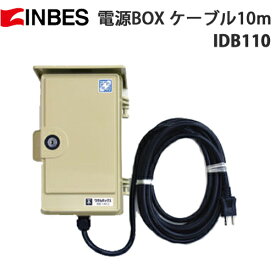 【INBES(インベス)】IW30 屋外設置用 AC100Vコンセント 電源ボックス IDBシリーズ 「IDB110(電源ケーブル10m)」【送料無料】