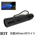 H2T����365nm�ϥ��ѥ���å�LED�֥֥�å��饤��(�糰��LED�饤��)�ס�����̵����