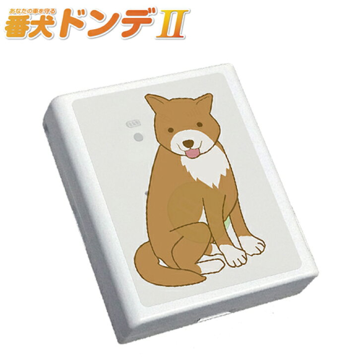 楽天市場】gps 追跡 リアルタイム 小型 「番犬ドンデ2」ドンデII車盗難 