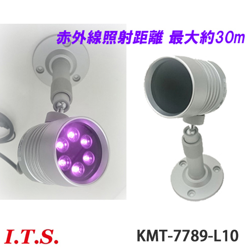 防雨型 赤外線投光器「KMT-7789-L10」赤外線照射距離最大約30m【送料無料】