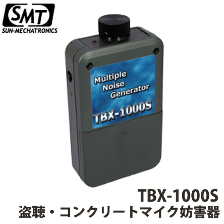 楽天市場】【サンメカトロニクス】ノイズ・振動発生型 盗聴妨害機 盗聴 