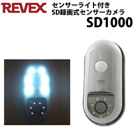 REVEX リーベックス マイクロSD録画式 センサーライト搭載 センサー式防犯カメラ SD1000